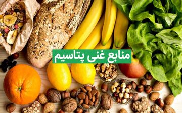 وظیفه پتاسیم در بدن
