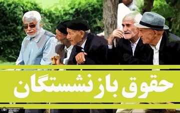 آخرین تصمیمات در مورد افزایش حقوق بازنشستگان