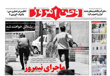 روزنامه های پنج شنبه ۱۸ خرداد ۹۶ 