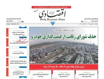 روزنامه های اقتصادی چهارشنبه ۱۴ شهریور ۹۷