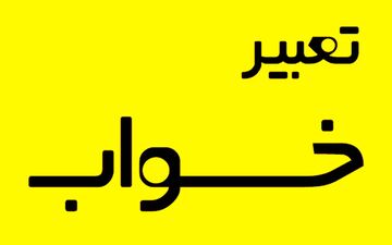 تعبیر خواب در چه زمانی درست است؟