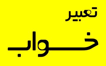 تعبیر خواب خیار : تعبیر خواب خیار به چه معنی است ؟