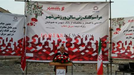 کلنگ زنی مجتمع فرهنگی ورزشی سرپل ذهاب توسط بانک شهر