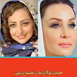 حدیث فولادوند | نفیسه روشن