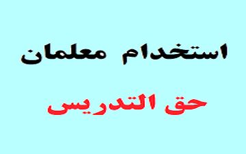 جذب و استخدام معلمان حق‌التدریس از دو ماه آینده+جزییات
