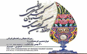 آغاز به‌کار دوازدهمین گردهمایی راهنمایان گردشگری ایران در شیراز