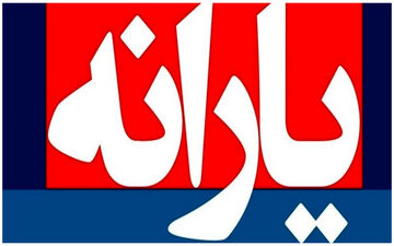 یارانه اردیبهشت به حساب دهک ۱ تا ۳ واریز شد