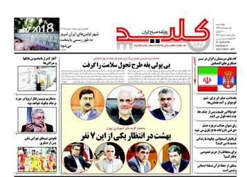 روزنامه های چهارشنبه ۵ اردیبهشت ۹۷