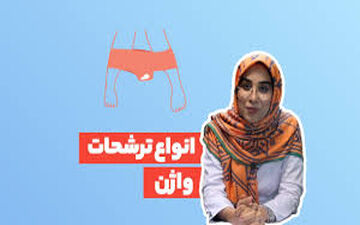 همه چیز درباره ترشحات واژن؛ کدام ترشحات طبیعی و کدام هشداردهنده‌اند؟