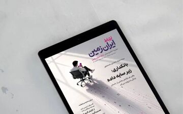 انتشار شماره جدید نشریه الکترونیکی «ارتباط ایران‌زمین»