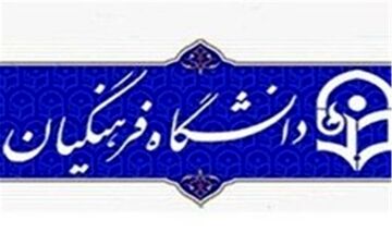  مشکل دانشجومعلمان ۹۷ در ابتدای راه/چرا شهر محل تحصیل داوطلبان جابه‌جا شد؟