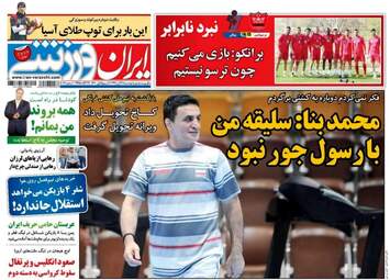 روزنامه های ورزش دوشنبه ۲۸ آبان ۹۷
