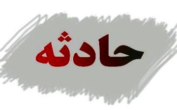 انفجار آبگرمکن باعث سوختگی پدر و دختری در سنقروکلیایی شد