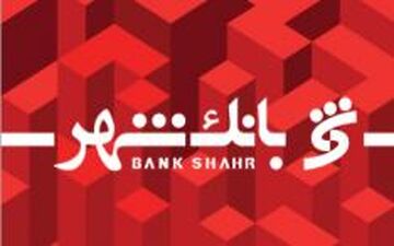 عدم پذیرش چک های طرح قدیمی (غیرصیادی) سایر بانکها از شهریورماه