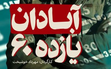  «آبادان یازده ۶۰» مجوز نمایش گرفت