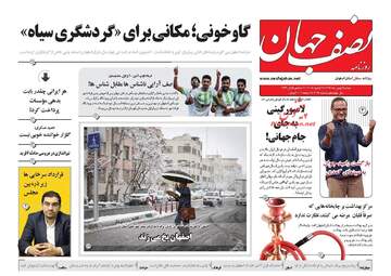 روزنامه های دوشنبه ۹ بهمن ۹۶