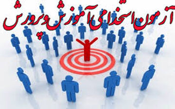 آزمون استخدامی آموزش و پرورش تا اوایل بهمن امسال برگزار می‌شود