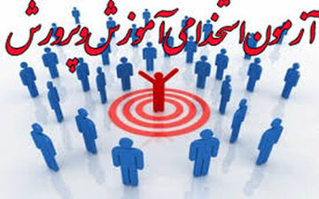 آزمون استخدامی آموزش و پرورش تا اوایل بهمن امسال برگزار می‌شود