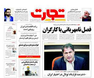 روزنامه های اقتصادی پنجشنبه ۲۸ دی ۹۶