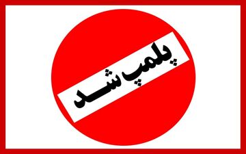 پلمپ 178 واحد صنفی متخلف در شهر کرمانشاه