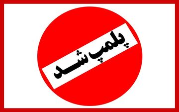 پلمپ 178 واحد صنفی متخلف در شهر کرمانشاه