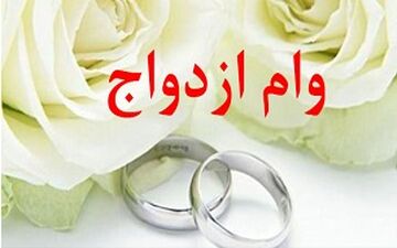  ترافیک در صف وام ازدواج/ سامانه از دسترس خارج شد