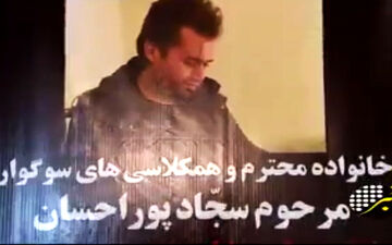 نیکوکاری دانشجوی جانباخته دانشگاه آزاد خبرساز شد+فیلم