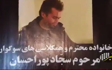 نیکوکاری دانشجوی جانباخته دانشگاه آزاد خبرساز شد+فیلم