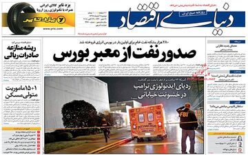 روزنامه های اقتصادی دوشنبه ۷ آبان ۹۷