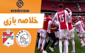 خلاصه بازی آژاکس 4 - امن 0 (قهرمانی آژاکس) + فیلم