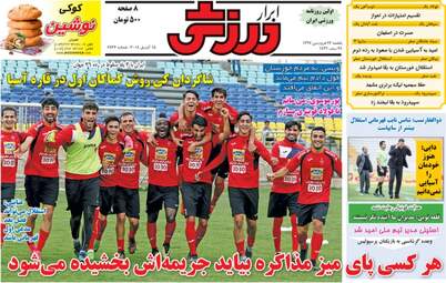 روزنامه های ورزشی یکشنبه ۲۶ فروردین ۹۷
