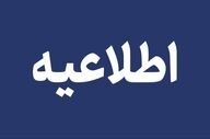 هشدار مدیریت بحران/ مردم از تردد در این جاده خودداری کنند