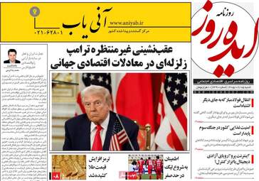 ویترین مطبوعات ۵ اردیبهشت؛ از دیپلماسی در اسلام‌آباد تا طنین وحدت ملی