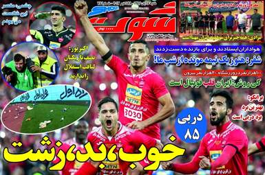 روزنامه های ورزشی شنبه ۶ آبان ۹۶