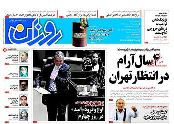 روزنامه های یکشنبه ۲۹ مرداد ۹۶
