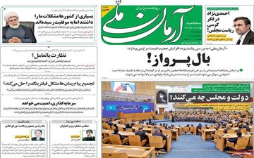 روزنامه های سه شنبه 5 اردیبهشت ماه