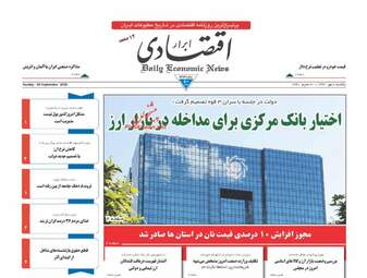 روزنامه های اقتصادی یکشنبه ۸ مهر ۹۷