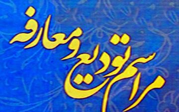 مراسم تودیع ومعارفه روسای حوزه علمیه کهگیلویه وبویراحمد برگزارشد
