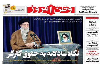 روزنامه‌های پنجشنبه 18 اردیبهشت 99