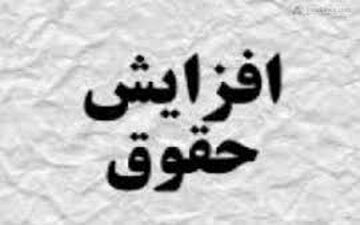 نحوه افزایش حقوق‌ کارمندان و بازنشستگان و معلمان در سال ۹۹ مشخص شد