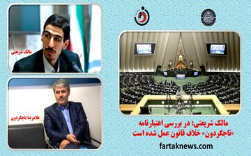 در بررسی اعتبارنامه «تاجگردون» خلاف قانون عمل شده است
