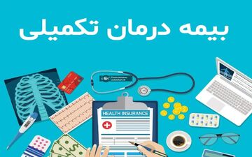 اعلام جزئیات بیمه تکمیلی بازنشستگان کشوری برای سال ۱۴۰۵