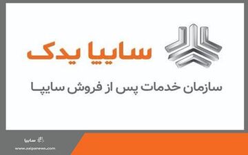 کسب رتبه یک خدمات پس از فروش توسط سایپایدک