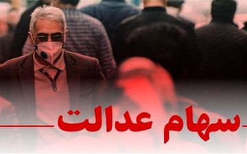 
ارزش سهام عدالت امروز 12 بهمن ماه 1400 چقدر شد+ جدول
