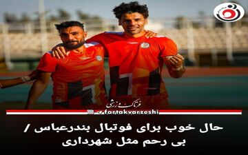 حال خوب برای فوتبال بندرعباس / بی رحم مثل شهرداری