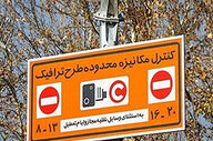  جزئیات اجرای طرح زوج و فرد تهران امروز سه شنبه ۲۵ آذر ۱۴۰۴ / تصمیم نهایی درباره تردد خودروها در تهران امروز 
