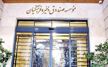 آغاز پرداخت‌ها به بازنشستگان صندوق ذخیره فرهنگیان