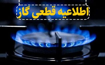 فوری | قطع ۱۵ ساعته گاز در این مناطق از ۱۶ آذر