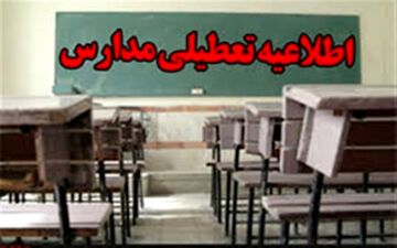 مدارس شهر رفیع فردا تعطیل اعلام شد