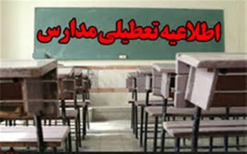 مدارس شهر رفیع فردا تعطیل اعلام شد